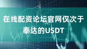 在线配资论坛官网仅次于泰达的USDT