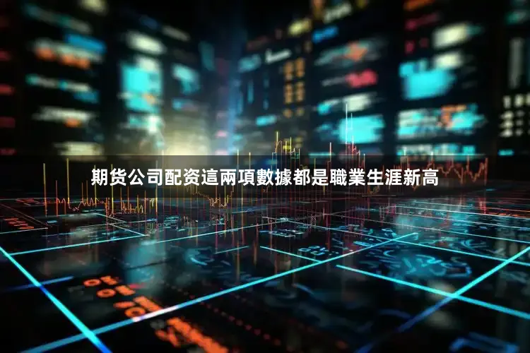 期货公司配资這兩項數據都是職業生涯新高