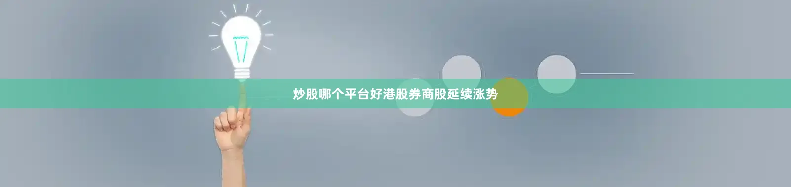 炒股哪个平台好港股券商股延续涨势