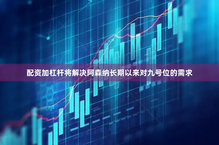 配资加杠杆将解决阿森纳长期以来对九号位的需求