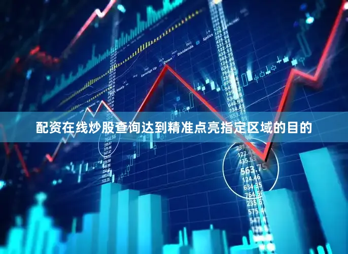 配资在线炒股查询达到精准点亮指定区域的目的