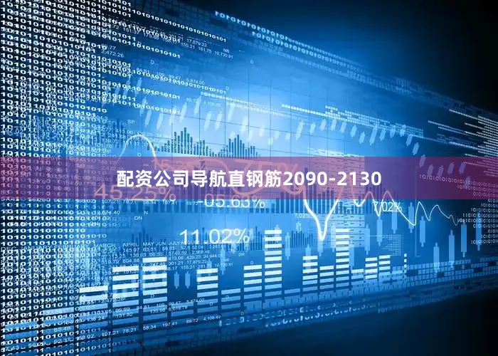 配资公司导航直钢筋2090-2130