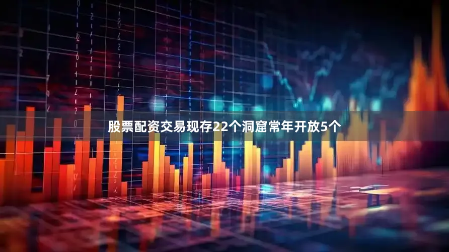 股票配资交易现存22个洞窟常年开放5个