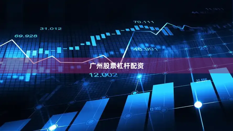 广州股票杠杆配资
