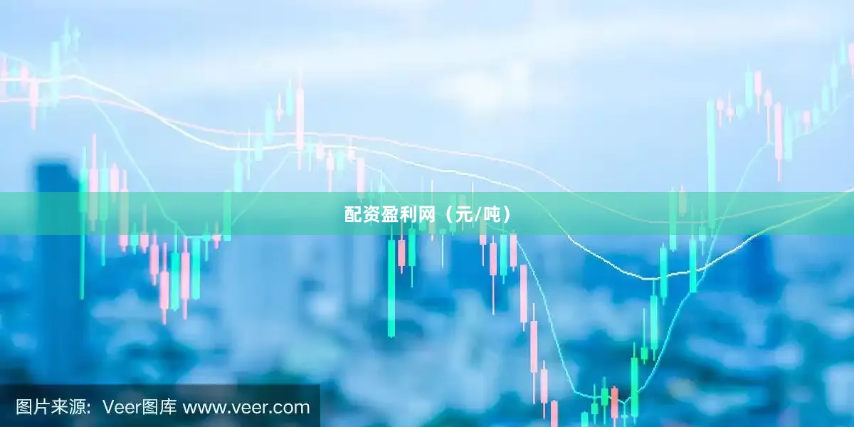 配资盈利网（元/吨）