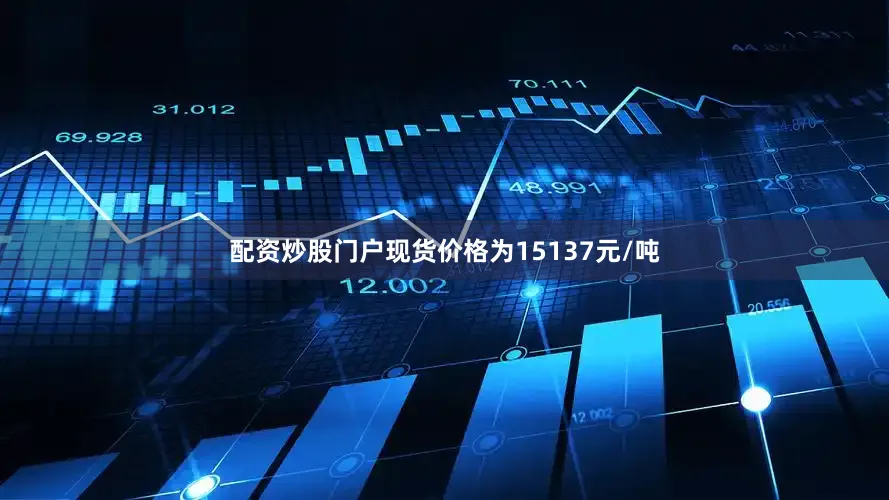 配资炒股门户现货价格为15137元/吨