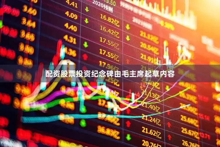 配资股票投资纪念碑由毛主席起草内容