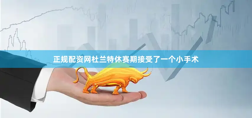 正规配资网杜兰特休赛期接受了一个小手术