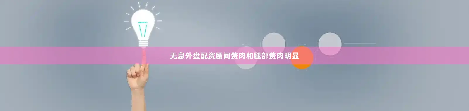 无息外盘配资腰间赘肉和腿部赘肉明显